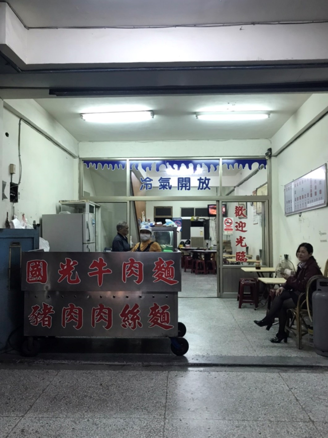 國光牛肉麵