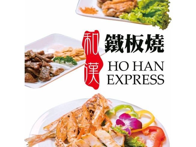 和漢鐵板燒-內湖店