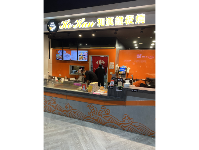 和漢鐵板燒-內湖店