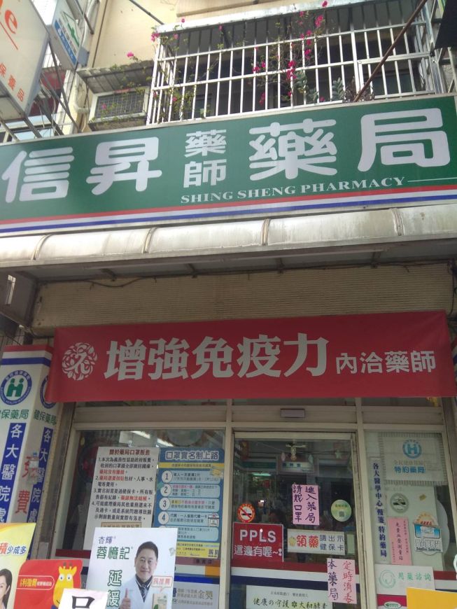 信昇藥局