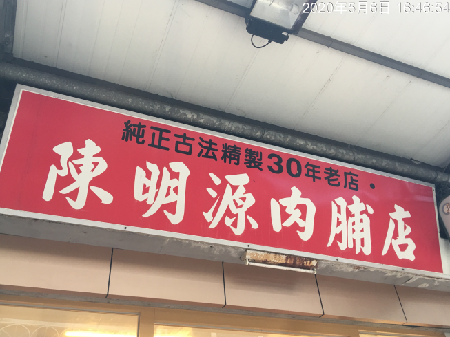 陳明源肉舖店