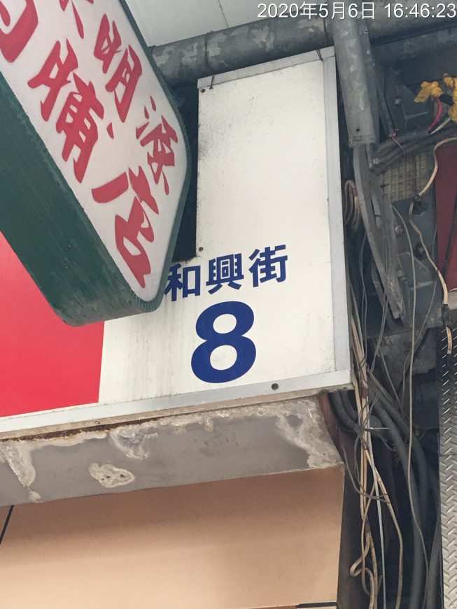 陳明源肉舖店