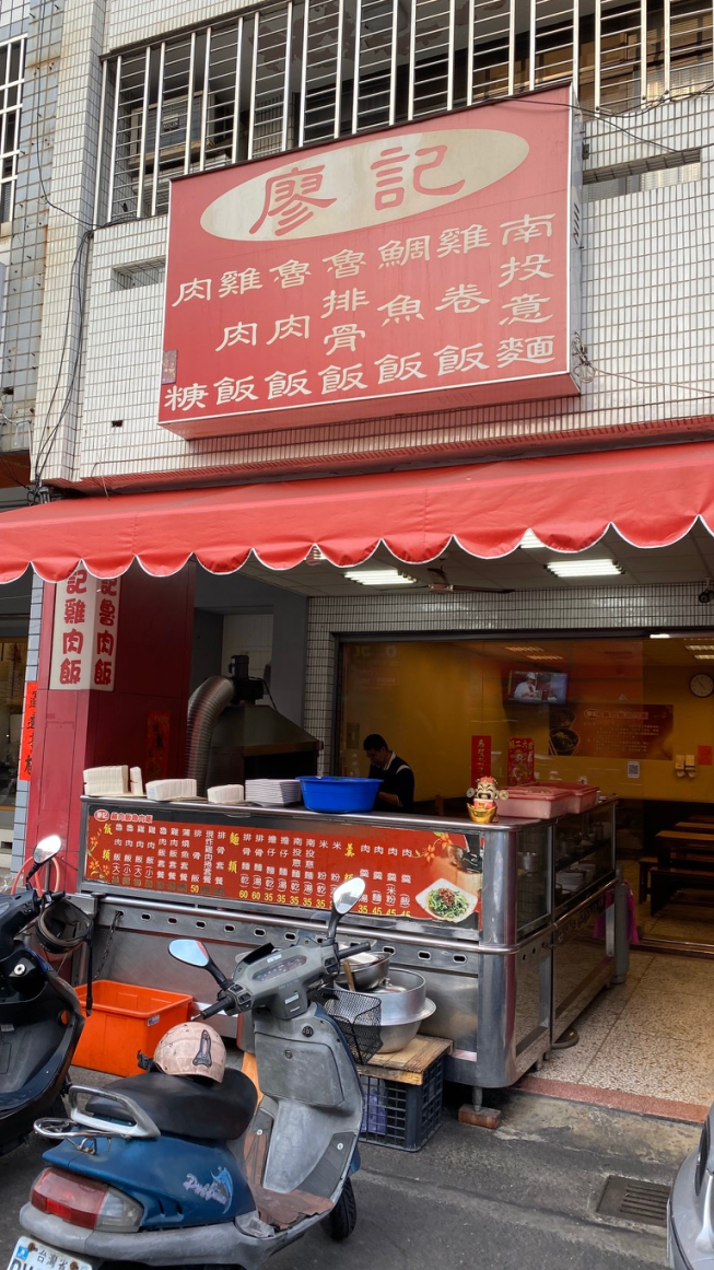 廖記雞肉飯