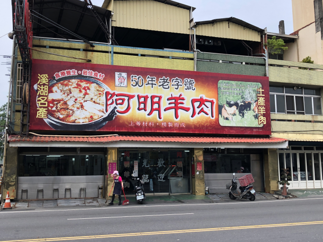 阿明羊肉爐