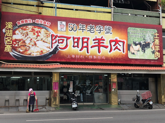 阿明羊肉爐