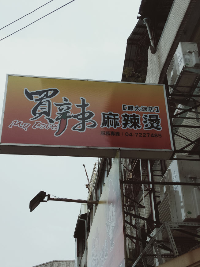 買辣麻辣燙(創始店)