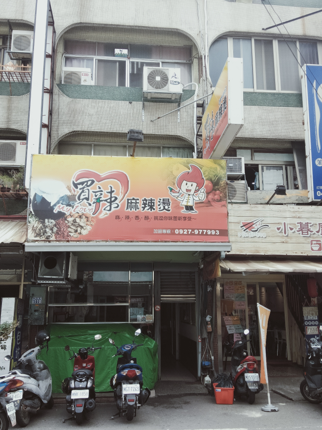 買辣麻辣燙(創始店)