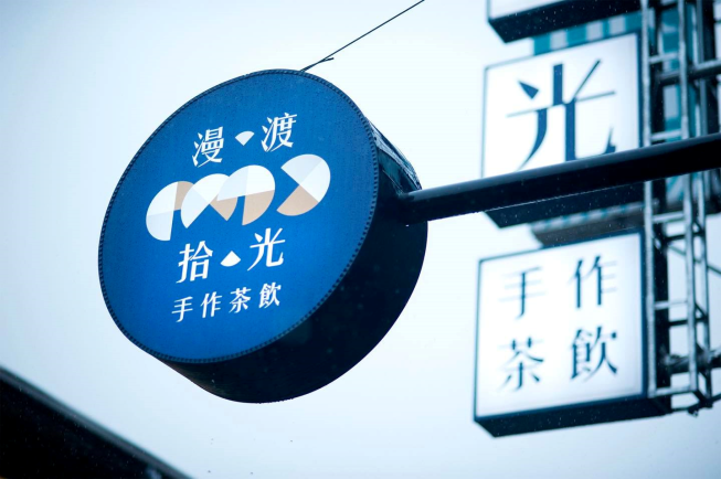 漫渡拾光手作茶飲-東安店
