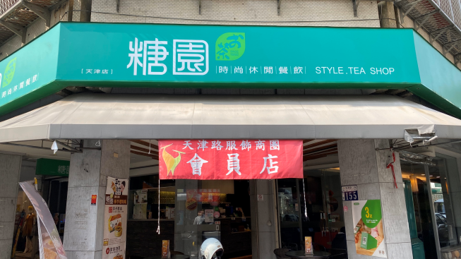 糖園複合式餐飲