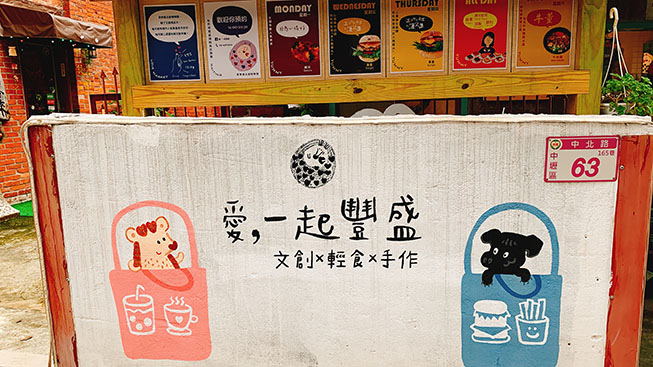 愛一起豐盛文創咖啡館