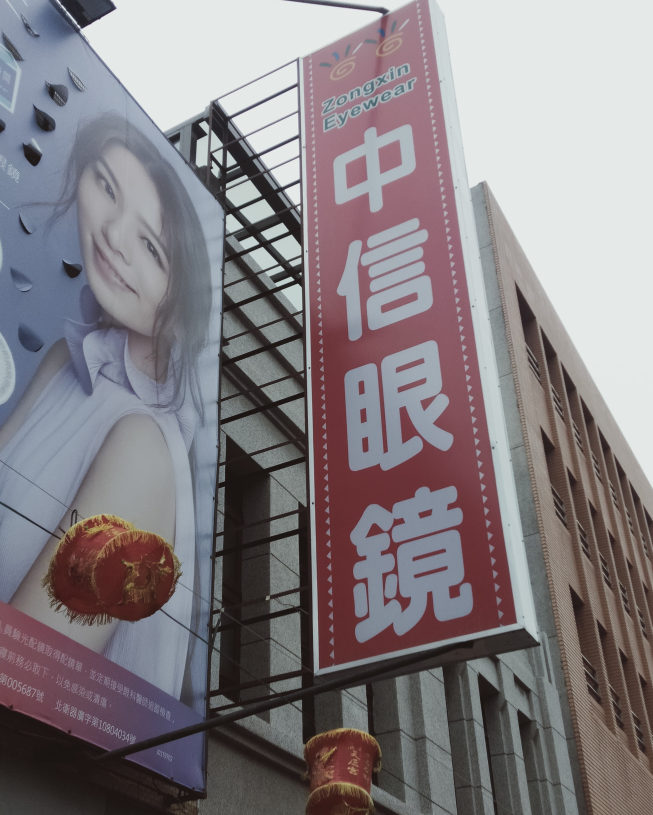 中信眼鏡行-鹿港中山店