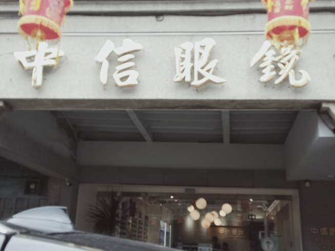 中信眼鏡行-鹿港中山店