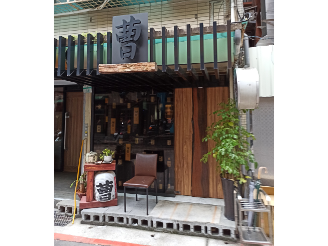 料理曹