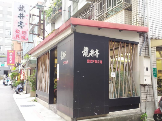 龍丼亭