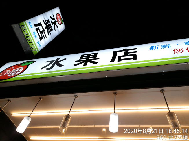 立旺水果店