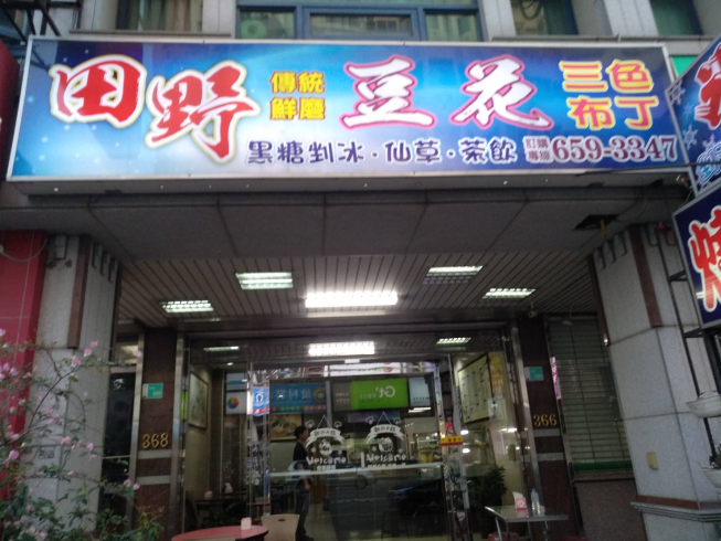 田野豆花