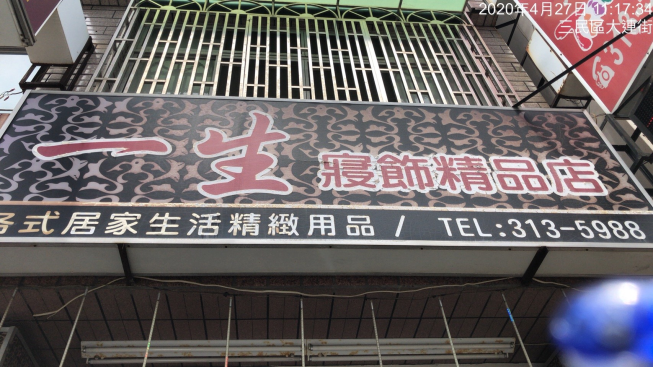 一生寢飾精品店