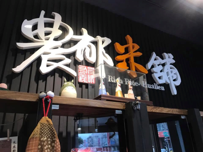 農郁米舖