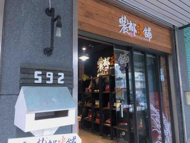 農郁米舖