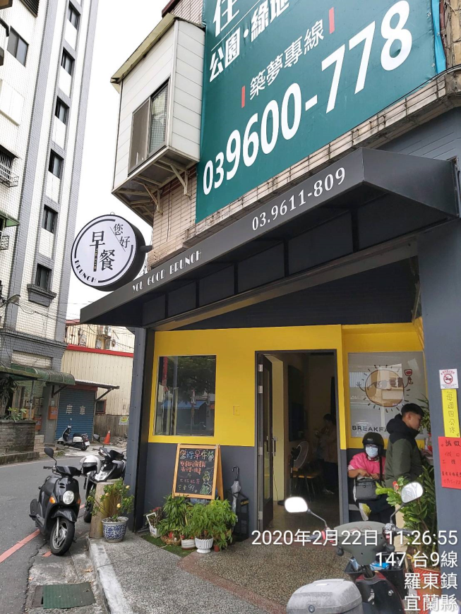 您好早午餐-羅東總店
