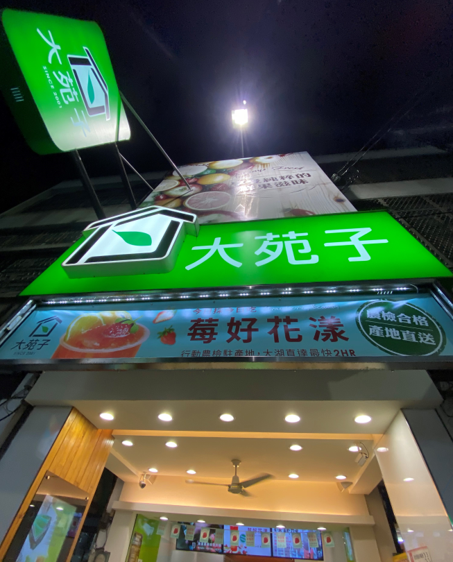 大苑子田中店