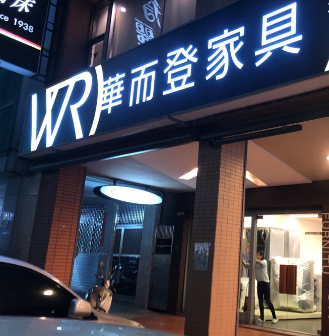 華而登家具