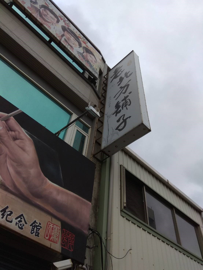 老北方鋪子