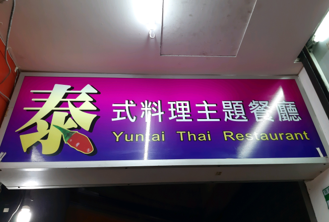 公館雲泰小鎮餐坊