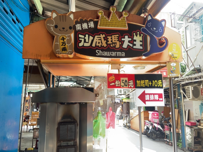 南機場沙威瑪大王