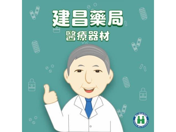 建昌藥局