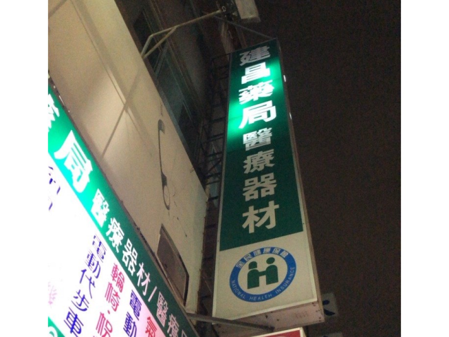 建昌藥局