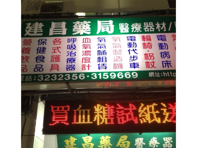 建昌藥局