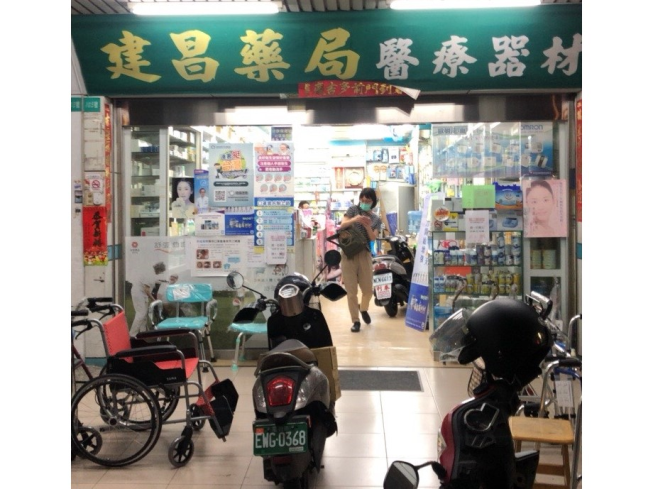 建昌藥局