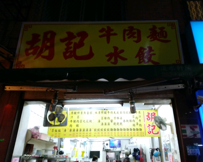 胡記牛肉麵水餃