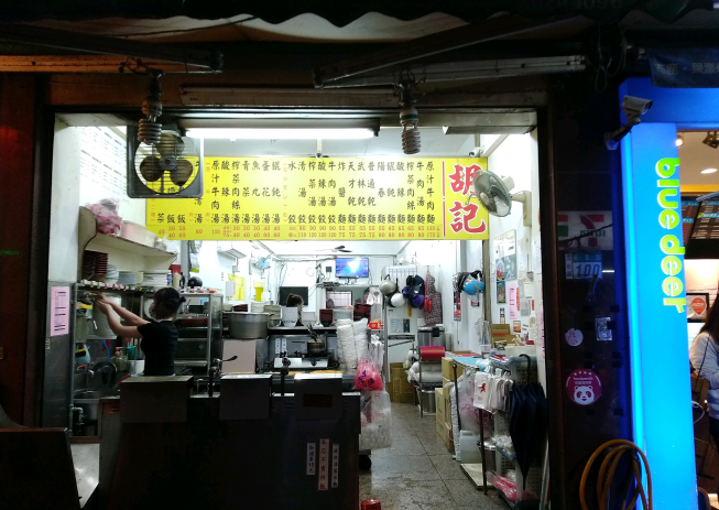 胡記牛肉麵水餃