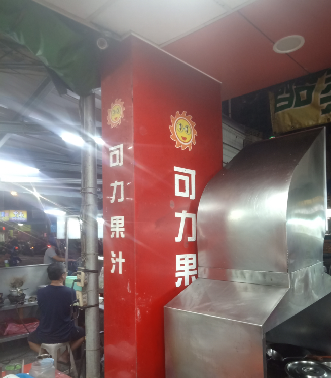 可力果汁鳳山中山店