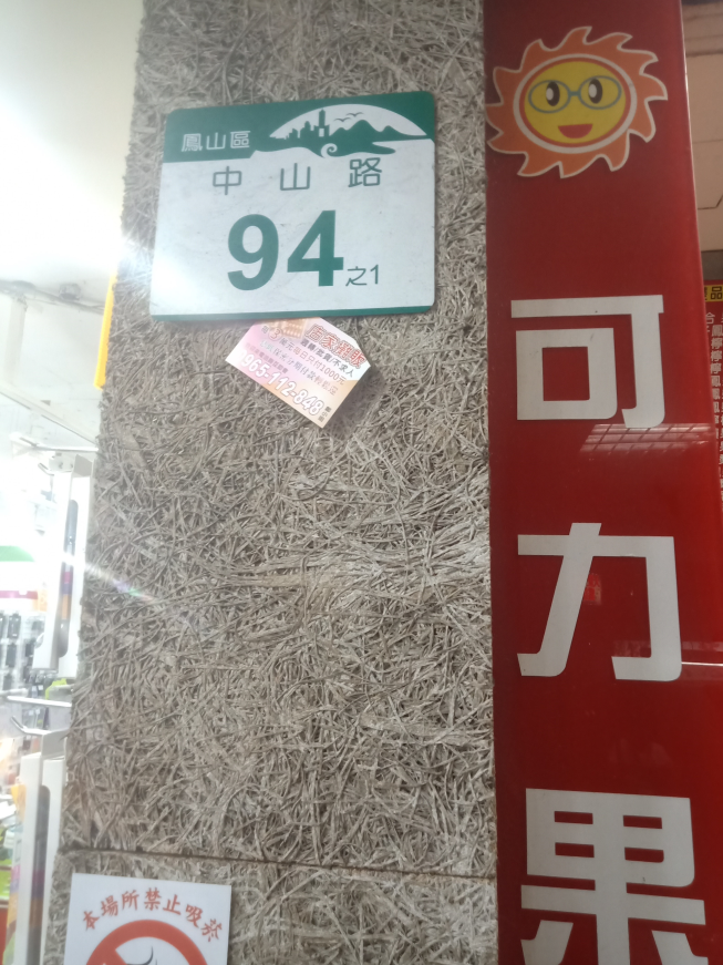 可力果汁鳳山中山店