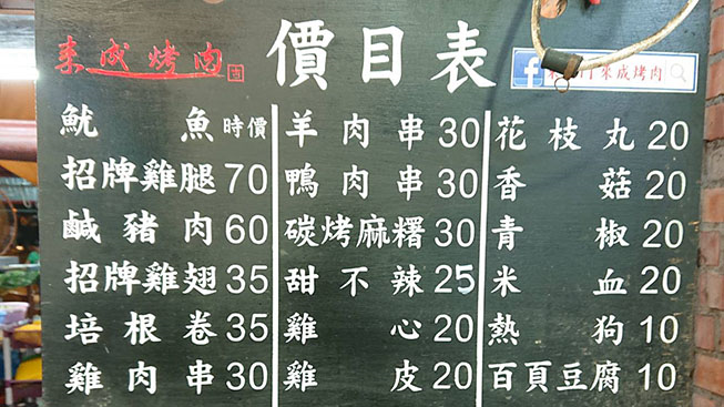 來成烤肉(串串燒)