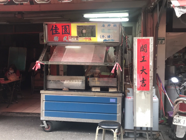 佳園韓式料理