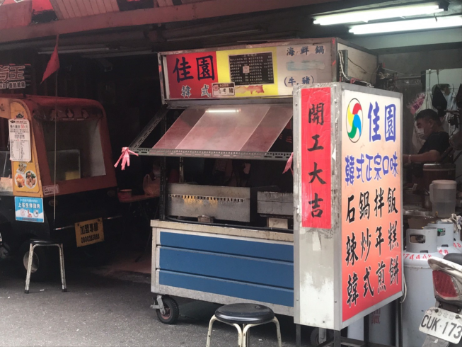 佳園韓式料理