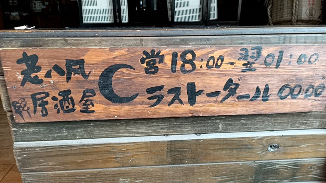 老八風居酒屋 板橋店