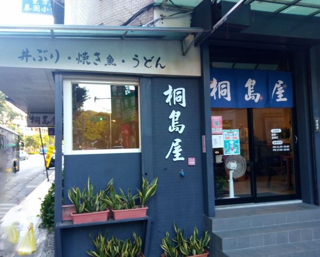 桐島屋