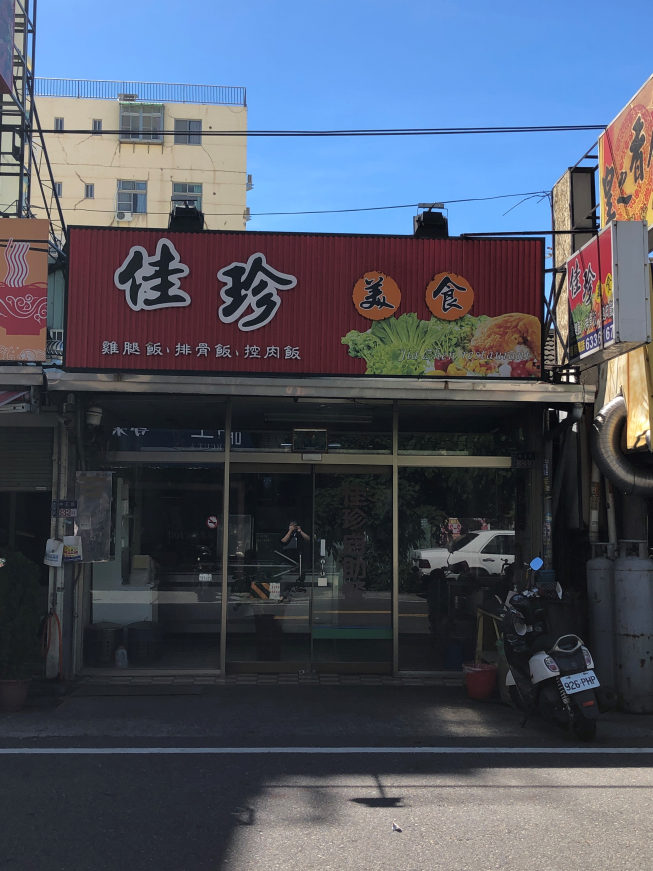 佳珍自助餐