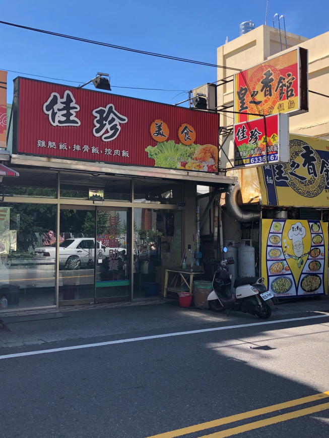 佳珍自助餐
