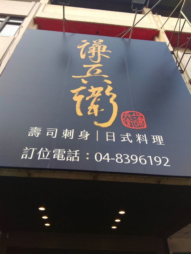 謙兵衛日式料理