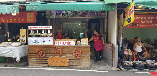 范阿嬤粽子鋪