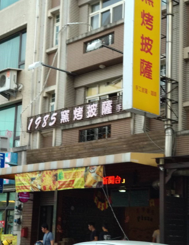 1985窯烤披薩-員林林森店