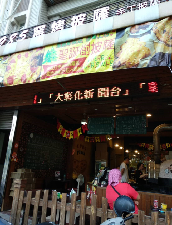 1985窯烤披薩-員林林森店