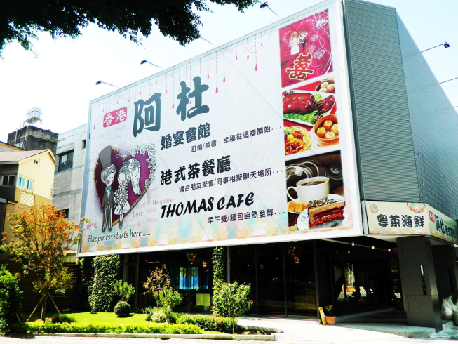 阿杜婚宴會館