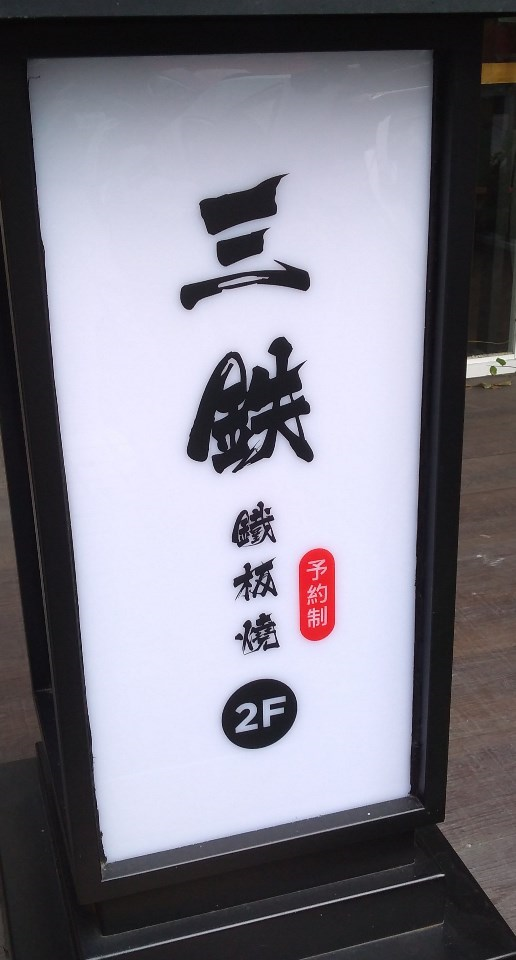 三鉄鐵板燒
